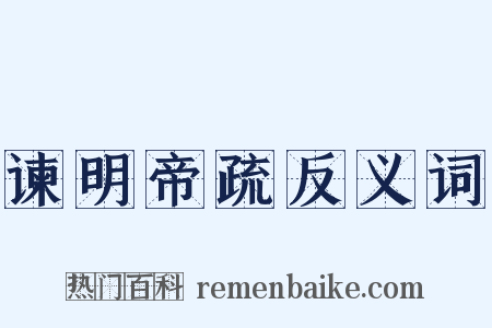 谏明帝疏反义词是什么意思的图片